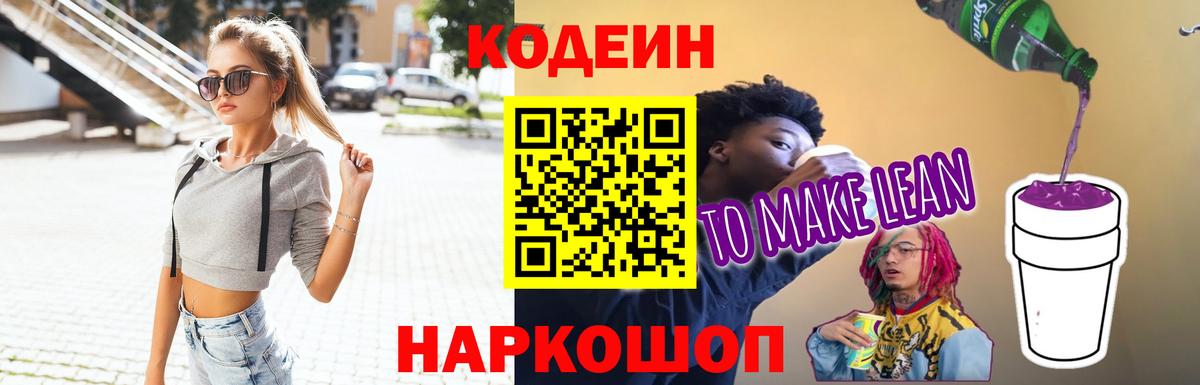 Янаул  Кодеиновый сироп Lean Purple Drank  Вход с VPN  Кодеин напиток Lean (лин) 